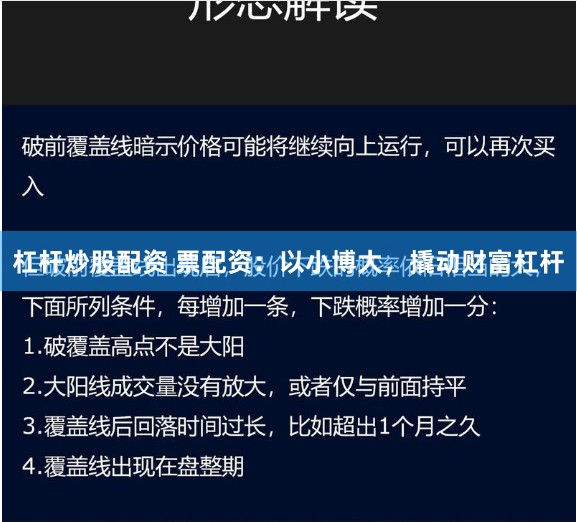 杠杆炒股配资 票配资：以小博大，撬动财富杠杆