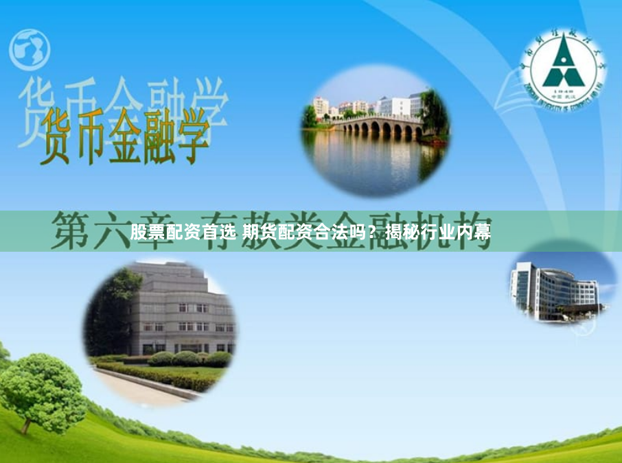 股票配资首选 期货配资合法吗？揭秘行业内幕