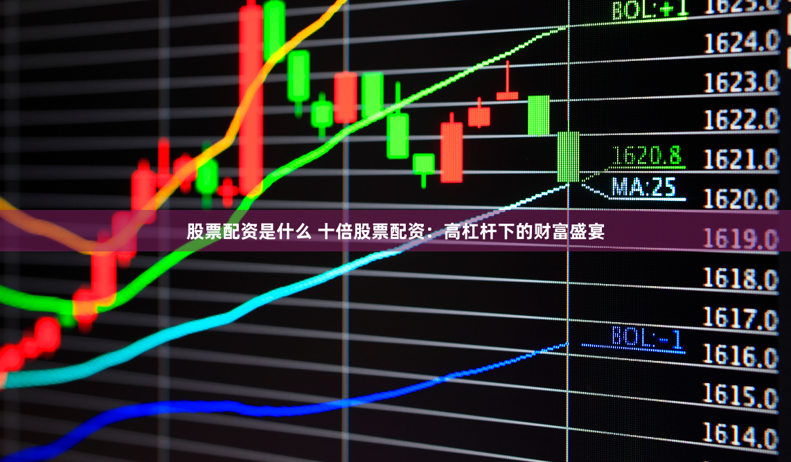 股票配资是什么 十倍股票配资：高杠杆下的财富盛宴