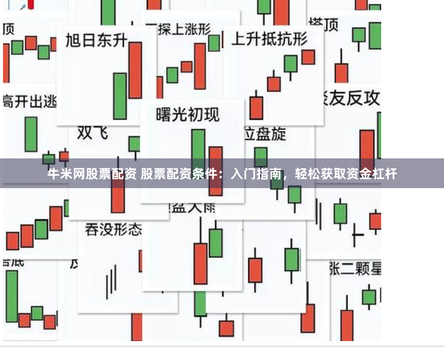牛米网股票配资 股票配资条件:入门指南,轻松获取资金杠杆