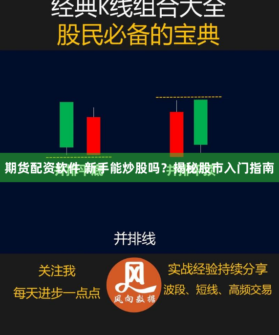 期货配资软件 新手能炒股吗？揭秘股市入门指南
