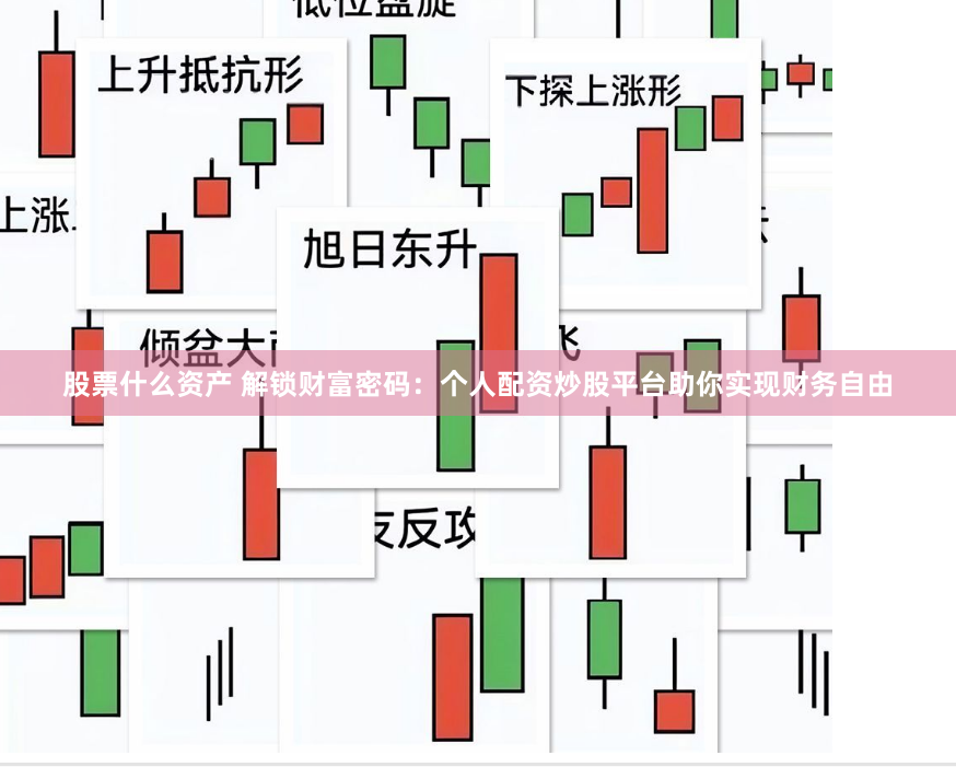 股票什么资产 解锁财富密码：个人配资炒股平台助你实现财务自由