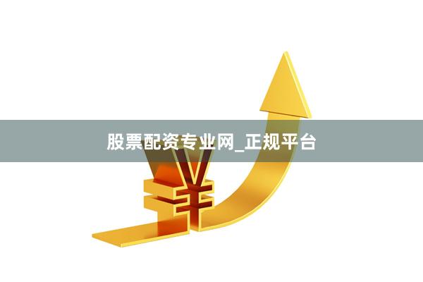 股票配资专业网_正规平台