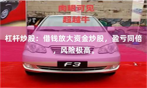 杠杆炒股：借钱放大资金炒股，盈亏同倍，风险极高。