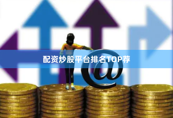 配资炒股平台排名TOP荐