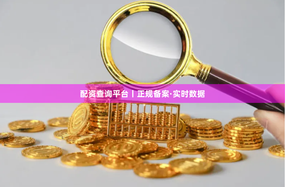 配资查询平台丨正规备案·实时数据