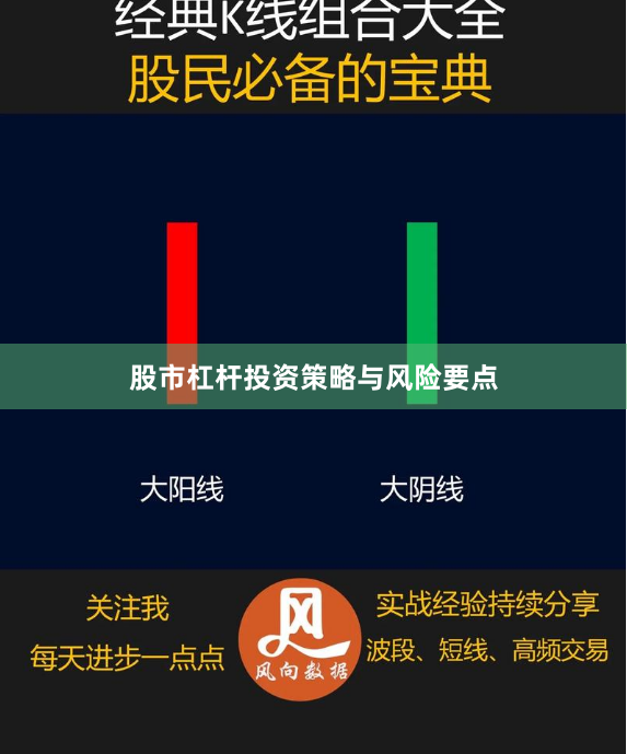股市杠杆投资策略与风险要点