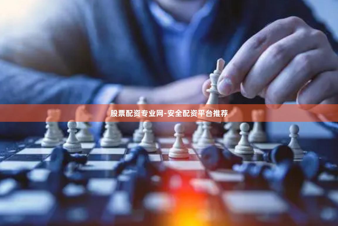 股票配资专业网-安全配资平台推荐