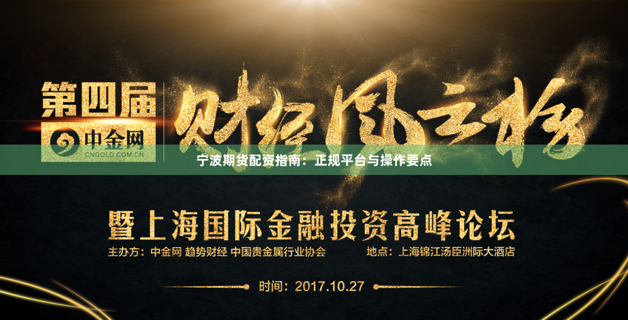 宁波期货配资指南：正规平台与操作要点