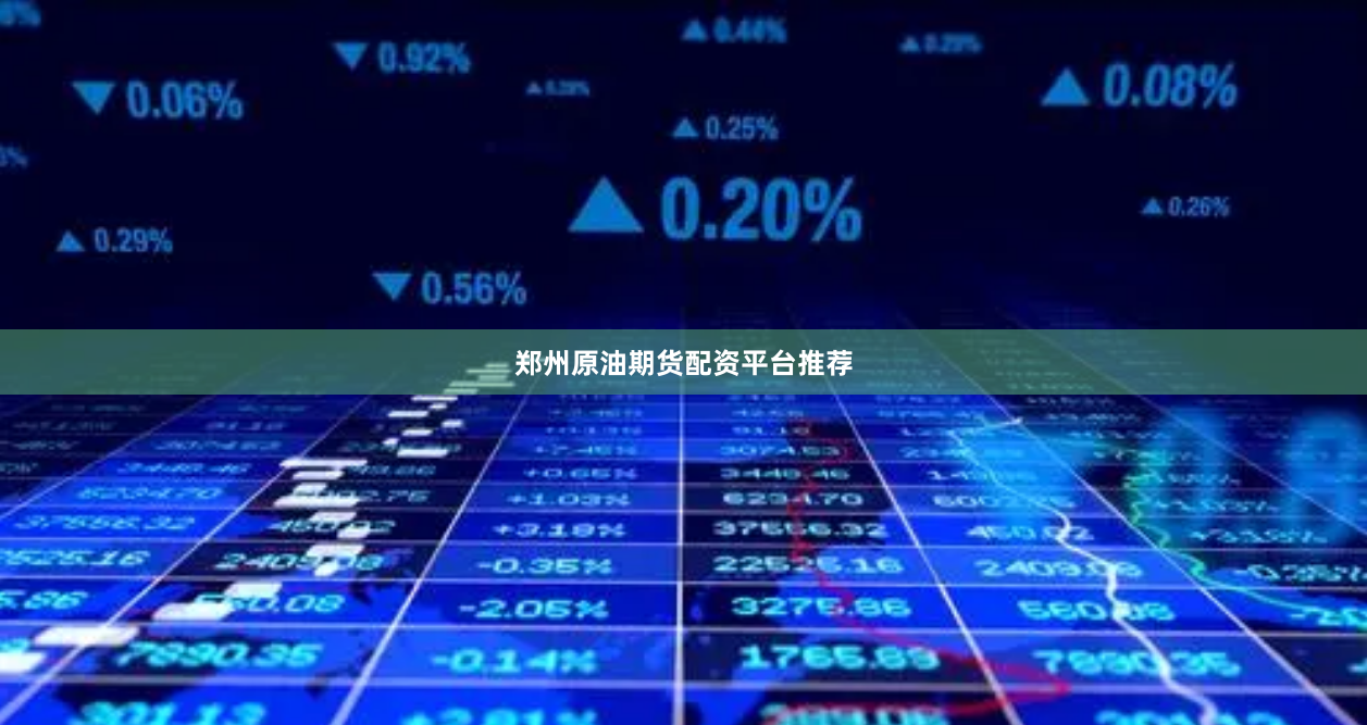 郑州原油期货配资平台推荐