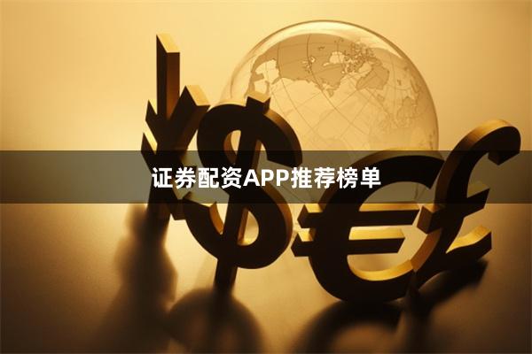 证券配资APP推荐榜单