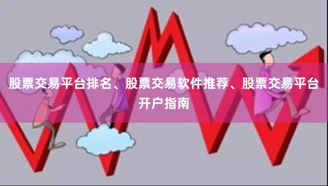 股票交易平台排名、股票交易软件推荐、股票交易平台开户指南