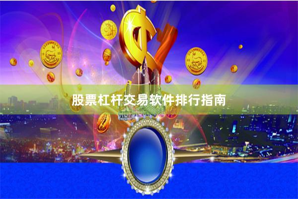 股票杠杆交易软件排行指南