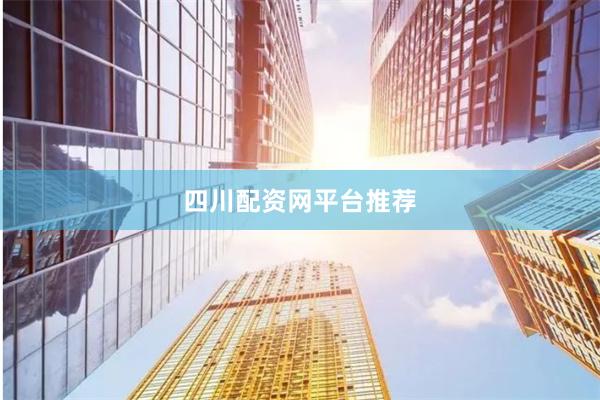 四川配资网平台推荐
