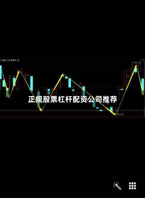 正规股票杠杆配资公司推荐