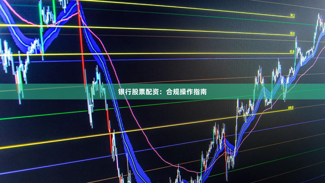 银行股票配资：合规操作指南