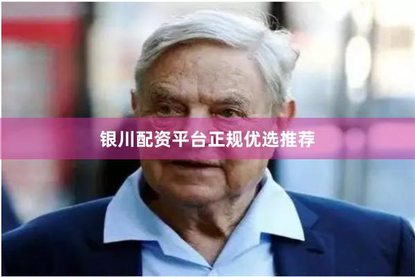 银川配资平台正规优选推荐