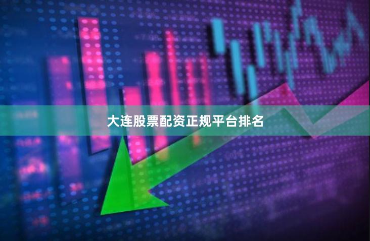 大连股票配资正规平台排名